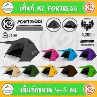 ราคา เต็นท์ K2 FORTRESS ขนาดนอน 4-5 คน มีประกันตลอดอายุการใช้งาน (1729551479685483490)