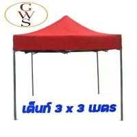 ราคา เต็นท์ เต็นท์ 3 * 3 เต็นท์ขายของ เต็นท์ครบชุดพร้อมผ้าใบ (1731946551590882075)