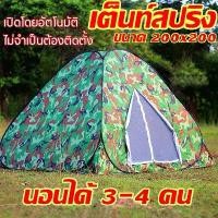 ราคา 3-4 คน 2023 เต็นท์ เต็นเต็นท์สปริง กางอัตโนมัติ ขนาด 200x200 นอนได้ (1732147299909600405)