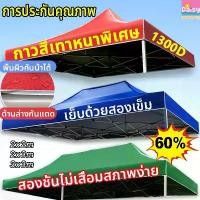 ราคา ⚡หนาขึ้นสิบเท่า⚡เต็นท์พับ 1300D เต้นขายของ ผ้าหนา เต้นพับได้ ผ้าเต้น ผ้าใบกันแดดกันฝน เต้นท์ขายของ เต้นท์จอดรถ เต็นท์ผ้าใบ ผ้าใบเต้นท์ 2x2 ผ้าเต้นท์2x2 เต้นผ้าใบกันฝน เต้นพับขาย (1731438998544026354)