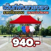 ราคา เต็นท์ ขนาด 2x3 เมตร พร้อมผ้าใบหนา600D เต็นท์ขายของ เต็นท์พับ เต็นท์อเนกประสงค์ เต็นท์ ร่ม เต็นท์ตลาดนัด เต็นท์บังแดด เต็นท์จอดรถ ร่มกันแดด (1731967581823927718)