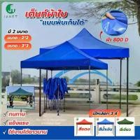 ราคา Janet เต้นท์พับ ขนาด 2x2 3x3 เมตร เต้นท์ผ้าใบ 800D โครงสีดำ เต้นท์กันแดด เต้นท์สนาม เต้นท์ขายของ เต้นท์พับได้ เต็นท์กันแดด เต็นท์ เต๊นท์พับได้ โครงเหล็กแข็งแรง (1730969280634259555)
