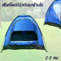 ราคา เต็นท์โดม 2-3 คน รุ่น JLT-003 อุปกรณ์กลางเต็นท์ เต็นท์เดินป่า เต็นท์สนาม เต็นท์(คละสี) (1730521280171248244)