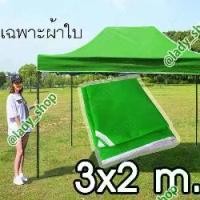 ราคา หลังคาเต็นท์พับ เต็นท์ ผ้าใบเต้นท์ขายของ (เฉพาะผ้าใบ) เต็นท์พับได้ เต๊นท์ตลาดนัด เต็นท์พับ เต็นท์ขายของ เต้นคลุมรถ ขนาด 2 x 3 เมตร (1729813060054321645)