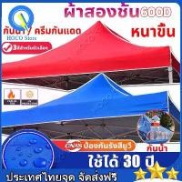 ราคา [พร้อมส่ง] 【จัดส่งฟรี】เต็นท์พับ ผ้าใบเต็นท์ หนา600D กันยูวี กันน้ำ(เฉพาะผ้า) ผ้าเต้น 2x2 2x3 3x3เต็นท์ขายของ เต็นท์จอดรถ เต็นท์ เต็นท์พับได้ เต็นท์ผ้าใบ เต้นพับได้ หนาสุดๆ ผ้าเ (1731648780609160199)