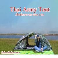 ราคา เต็นท์สนาม เต็นท์ เต็นท์นอน เต็น Thai Army เต้นท์ทหาร เต็นท์นอนขนาด 1-2 คน เต็นท์ 2 ประตู เต็นท์สนาม ทบ. (1732221751901326239)