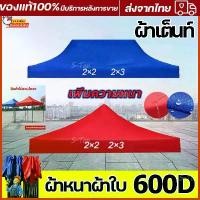 ราคา เพิ่มความหนา!ผ้าเต้น เต็นท์ขายของ2*2/2*3/เมตร.(เฉพาะผ้าใบ)แข็งแรง ผ้าหนาผ้าใบ600Dผ้าเต้นท์ ​เต็นท์พับได้ เต็นท์ เต็นท์จอดรถ พับเต็นท์ตลาดนัด เต็นท์ผ้าแบบพับกันฝนสี่มุม เต็นท์สนาม (1732340453977524850)