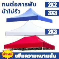 ราคา CODผ้าเต้น2×2 ผ้าใบเต้นท์ ผ้าเต้นท์ ผ้าหลังคาเต็นท์ ผ้าเต้น ผ้าใบเต็นท์ (เฉพาะผ้า) 600Dแบบหน 2x2 2x3 3x3 ผ้าใบเต้นท์ 3x3 เต้นท์ขายของ 3×3 เต้นสนามกันฝน ผ้าใบกันแดดฝน กันน้ำ(เฉพาะ (1731592317336258150)