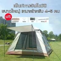ราคา Certified productsเต็นท์​ เต็นท์สนาม​ เต็นท์นอน​4-5/6-8คน กางอัตโนมัติ เต็นท์ออโต้ เต็นท์เดินป่า ระบายอากาศรอบทิศ ขนาด (1731385755479213188)