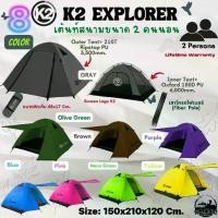 ราคา เต็นท์K2ขนาด2คนนอนรุ่นExplorer เต็นท์โดม พับได้ ออกซ์ฟอร์ด เต็นท์และอุปกรณ์ แคมป์ (1729735296314149483)