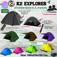 ราคา เต็นท์ K2 Explorer สำหรับ 2 คน ขนาด 150x210x110 cm น้ำหนัก 2.8 KG พร้อมกาง กันน้ำ รับประกัน (1730242281603959416)