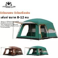 ราคา [COD] STRONG CLUB เต็นท์ครอบครัว เต็นท์ เต็นท์สนาม เต็นท์นอนป่า เต็นท์นอน พักในป่า ตั้งแคมป์ ค่ายพักแรม แคมป์ปิ้ง ขนาดใหญ่ จุได้ 8-10 คน ไซส์ครอบครัว (1731400560786179187)