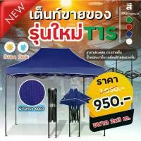 ราคา เต็นท์พับได้ T1S ขนาด 2x3 เมตร พร้อมผ้าใบ หนา600D เต็นท์ขายของ เต็นท์พับ เต็นท์อเนกประสงค์ เต็นท์ ร่ม เต็นท์ตลาดนัด เต็นท์บังแดด เต็นท์จอดรถ ร่มกันแดด (1731378851524871668)