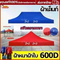 ราคา เพิ่มความหนา!ผ้าเต้น เต็นท์ขายของ2*2/2*3/เมตร.(เฉพาะผ้าใบ)แข็งแรง ผ้าหนาผ้าใบ600Dผ้าเต้นท์​เต็นท์พับได้ เต็นท์ เต็นท์จอดรถ พับเต็นท์ตลาดนัด เต็นท์ผ้าแบบพับกันฝนสี่มุม เต็นท์สนาม (1731801801130149371)