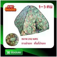 ราคา Certified productsเต็นท์ เต็นท์สนาม เต็นท์นอน สปริง กางอัตโนมัติ ลายพราง ขนาด 2x2x1.5 เมตร นอนได้ 2-3 คน By Wichy Travel (1731446217508422867)