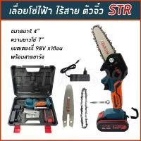 ราคา เลื่อยโซ่ไร้สาย เลื่อยโซ่ไฟฟ้าแบตเตอรี่ ตัวจิ๋ว STR 98 V พร้อมอุปกรณ์ในกล่อง คําแนะนําผลิตภัณฑ์ใหม่ของเดือนนี้ ที่ นอน เป่า ลม เต็นท์ กางอัตโนมัติ ขนาด ใหญ่ ฟายชีท พร้อมเส (1731786200586684159)