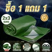 ราคา บล็อกบัสเตอร์ ซื้อ 1 แถม 1 ผ้าใบกันแดดกันฝน 2x2 2x3 2x4 3x3 3x4 4x6 เมตร（มีตาไก่） กันน้ำ100% ฝาครอบรถ เต็นท์ (1732059869413737490)