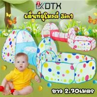 ราคา DTX เต็นท์อุโมงค์ 3 in 1 บ้านบอลเด็ก (ไม่แถมลูกบอล) เต็นท์เด็ก เต้นท์บ้านบอล เต็นท์เด็ก บ้านบอล (กระโจม+อุโมงค์+บ่อบอล) ของเล่นเด็ก เต็นท์ (1729429887890918119)