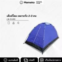 ราคา เต็นท์โดม 2-3 คน รุ่น TE-001 อุปกรณ์กลางเต็นท์ เต็นท์เดินป่า เต็นท์สนาม เต็นท์ (1729978975957977234)