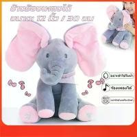 ราคา ช้างหูดุ๊กดิ๊ก ตุ๊กตาช้างจ๊ะเอ๋ ตุ๊กตาช้างน้อย ช้างร้องเพลงได้ ของเล่นสำหรับเด็ก พร้อมส่ง ตุ๊กตาช้าง ตุ๊กตาของเล่น จัดส่งภายใน 24 ชั่วโมง เมาส์ ออร์แกน (1732054522348930839)