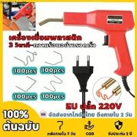 ราคา 【COD】เครื่องเชื่อมพลาสติก (400 ชิ้น เล็บ)เครื่องเชื่อม ซ่อมกันชน เครื่องพลาสติก ปืนเชื่อมพลาสติก ซ่อมกันชนหน้ารถ (1731902653349660287)