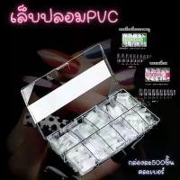 ราคา COD พร้อมส่งจากไทยเล็บปลอม Pvc เล็บสุดฮิต เล็บปลอม ไซส์ MM เล็บPVC ต่อเล็บ (1732187934965859689)