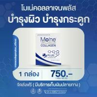 ราคา โมเน่คอลลาเจน พลัส Mo'ne Collagen Plus คอลลาเจนไดเปปไทด์ คอลลาเจนไทป์2 บำรุงผิว ผม เล็บ กระดูกและไขข้อ ราคา 1 กล่อง 750.- ทานได้ 20 วัน (1730199762737596552)
