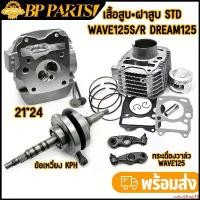 ราคา แบบพกพา เสื้อสูบ+ฝาสูบ STD wave125s/r dream125 รุ่นคาบ เสื้อ+ฝา+ข้อเหวี่ยง+กระเดื่องวาล์ว มาตรฐาน (1732021131840424639)