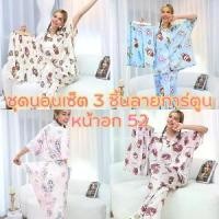 ราคา LIVE ชุดนอนเซ็ต 3ชิ้นลายการ์ตูนหน้าอก 52 นิ้ว ผ้าฝ้ายฟองน้ำเกาหลี เสื้อ+กางเกงขายาว+กางเกงขาสั้นชุดนอนสาวอวบใส่ได้ ชุดนอนคู่รักลายน่ารัก ชุดนอนแฟชั่น (1731283162953582571)
