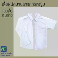 ราคา เสื้อ พนักงานราชการ หญิง เสื้อเชิ้ต แขนยาว-แขนสั้น (อก 34-46) สีขาว เสื้อพนักงานหญิง แขนยาว-แขนสั้น สีขาว ครบไซส์ แนะนำ (1731770908527265117)
