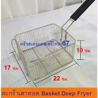 ราคา อะไหล่ตะกร้าเตาทอดไฟฟ้า 6ลิตร CW-81 CW-82 CW-83 ถุง แป้ง หมอ นาย (1731907440497951815)