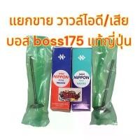ราคา แยกขาย วาวล์ไอดี/วาวล์ไอเสีย (เลือกได้) บอส175(BOSS175) เดิม เทียมเกรดญี่ปุ่น พิมพ์ กด ผักผลไม้ ถุง แป้ง หมอ นาย (1732112615048840644)