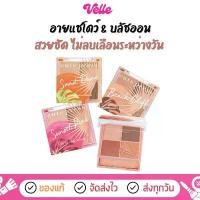 ราคา [ ส่งด่วน - ราคาถูก ] พาเลทท์ ตกแต่งเปลือกตา แก้ม ไม่ลบเลือนระหว่าง CUTE PRESS TROPICAL BREEZE ALL YOU NEED PALETTE แป้ง ชาล็อต ทิว เบอร์รี่ คุชชั่น เจ้านาง 03 การควบคุมความ (1731905362173199950)