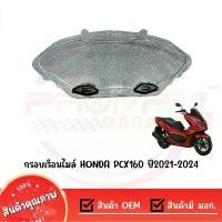 ราคา กรอบเรือนไมล์ HONDA PCX160 ปี2021-2024 ถุง แป้ง หมอ นาย (1732112565960344607)