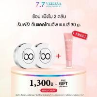 ราคา (โปร 7.7 แถมกันแดดโทนอัพ แมบส์) [แป้ง+แป้ง]- VEEDAA BO COVER MATTE OIL CONTROL POWDER BY VEEDAA วีด้า โบว์ คัพเว่อร์ แมท ออยล์ คอนโทรล พาวเดอร์ (1731872332487886644)