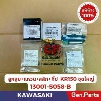 ราคา จัดส่งจากกทม แท้ห้าง ลูกสูบชุด KR150 ลูกสูบ แหวน KR150 แท้ศูนย์ KAWASAKI 13001-1367-B1 (ลูกสูบ) 13008-1125(แหวนลูกสูบ) (1732011814748718295)