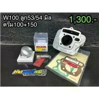 ราคา จัดส่งที่รวดเร็ว เสื้อลูกLHK 53/54มิล เวฟ100/ดรีม100 เสื้อสุบ/ลูกสูบ/แหวน w100/Dream100 เสื้อลูกหัวนูนLHKเวฟ100/ดรีม100 (1732003113796142383)