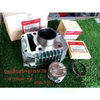 ราคา ชุดเสื้อสูบ+ลูก แหวน แท้เวฟ125i ปลาวาฬ +MSX (1732191776887965596)