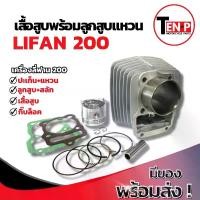ราคา เสื้อสูบ Lifan 200cc ชุดลูกสูบครบชุด (ไซส์ 63.5) ตรงรุ่น พร้อมลูกสูบ แหวน สลัก กิ๊บล็อค – ใช้กับเครื่อง LIFAN 200 ได้เลย (1732088520377730120)