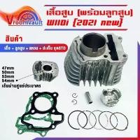 ราคา เสื้อสูบ wave110i 2021-2024 เสื้อสูบ+ลูกสูบครบชุด รัหสK1M เสื้อสูบเวฟ110ไอ ตัวใหม่ พร้อมลูก แหวน สลัก กิ๊บล๊อก เสื้อ110i (1732027785251030440)