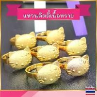 ราคา แหวนคิตตี้ แหวนรูปแมว แหวนชุบทอง แหวนทอง แหวน2สลึง แหวนชุบทองแท้ แหวนผู้หญิง แหวนหุ้มทอง (1732046471847118048)