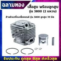 ราคา เสื้อสูบพร้อมลูกสูบ เครื่องเลื่อยยนต์ รุ่น 3800 (2แหวน) ลูกสูบ 39 มิล (C-0013) จัดส่งเฉพาะจุด (1732202869489370574)