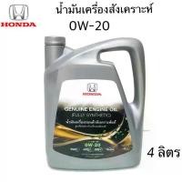 ราคา HONDA น้ำมันเครื่อง ฮอนด้า 0W-20 ใหม่ผลิตปี 2024 สังเคราะห์แท้ + กรองน้ำมันเครื่อง + แหวน API SN 0W20 ขนาดบรรจุ 4 ลิตร สินค้าแนะนำ (1732075271438305092)