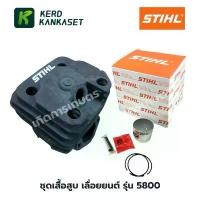 ราคา ชุดเสื้อสูบ เลื่อยยนต์ รุ่น 5800 สติล STIHL (2 แหวน) (1732119164956607707)