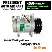 ราคา คอมแอร์ lsuzu DMAX 2003-2005 คอมแอร์ อีซูซุ ดีแม็ก มูเล่ 2ร่อง ลูกสูบ compressure คอมเพลสเซอร์ แอร์ (1731849046390966207)