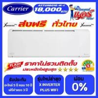 ราคา แอร์ CARRIER X INVERTER 18,000BTU รุ่น Xinverter Plus น้ำยา R32 มี WIFI ใหม่ล่าสุด รับประกันอะไหล่ 5 ปี คอมเพลสเซอร์ 10 ปี จัดส่งฟรีทั่วไทย (1732168177004610854)
