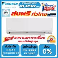 ราคา แอร์ Daikin NON-INVERTER 18,090BTU (FTM Series) น้ำยาR32 รุ่นใหม่ล่าสุด รับประกันอะไหล่ 1 ปี คอมเพลสเซอร์ 5 ปี ส่งฟรีทั่วไทย (1732178984487847206)