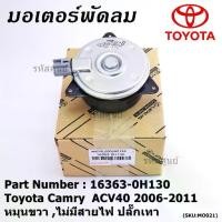 ราคา มอเตอร์พัดลมหม้อน้ำ/แอร์ Toyota Camry ACV40 2006-2011 P/N 16363-0H130 ปก ด. หมุนขวา (ฝั่งคนนั่ง)ไม่มีสายไฟ ปลั๊กเทา (1732145883849328572)