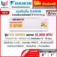 ราคา แอร์ ไดกิ้น Daikin รุ่น Max Inverter Star KQ Series ระบบอินเวอร์เตอร์ ขนาด 12300 BTU ( FTKQ12YV2S ) ประหยัดไฟเบอร์ 5 1 ดาว เย็นเร็ว กรองฝุ่น PM2.5 ล้างตัวเองได้ ทนทาน ส่งลมไกล ทำ (1732138690481456752)