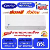 ราคา แอร์ Carrier Copper11 15,000BTU Inverter ลดราคาพิเศษ มี WIFI น้ำยา R32 รุ่นใหม่ล่าสุด ปี 2025 รับประกันอะไหล่ 5 ปี คอมเพลสเซอร์ 10 ปีฟรีค่าบริการ 3 ปี (1732008928804373798)